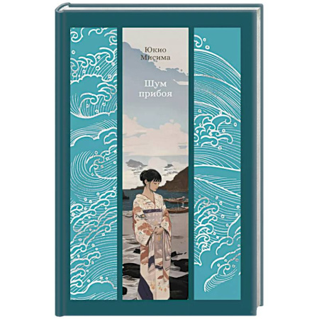 Зарубежная классика, книга Шум прибоя купить по низкой цене