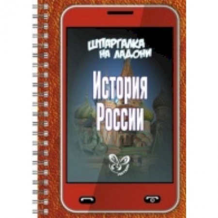 Книги, книга Шпаргалка на ладони. История России купить по низкой цене