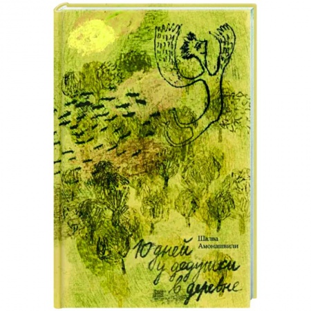 Повести и рассказы о детях, книга Десять дней в деревне у дедушки купить по низкой цене