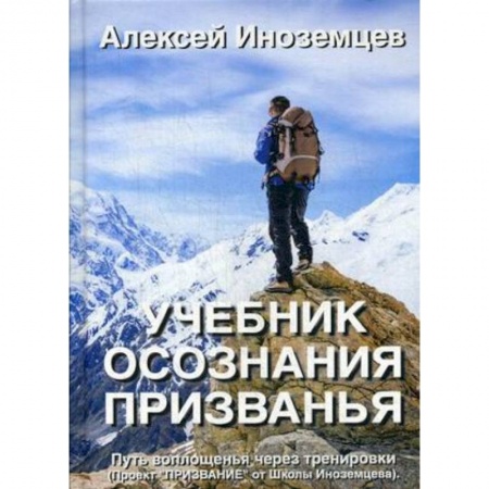 Эзотерика. Оккультизм, книга Учебник осознания призванья. Путь воплощенья через тренировки купить по низкой цене