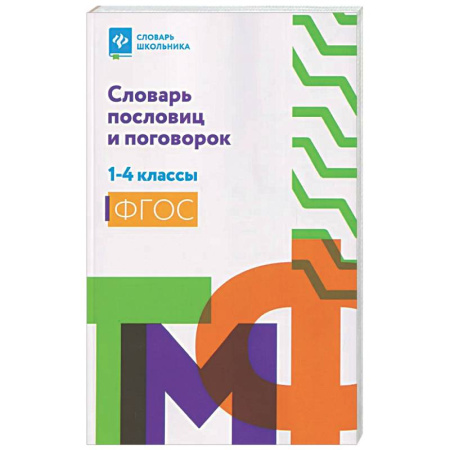 Дополнительные учебные пособия, книга Словарь пословиц и поговорок. 1-4 кл купить по низкой цене