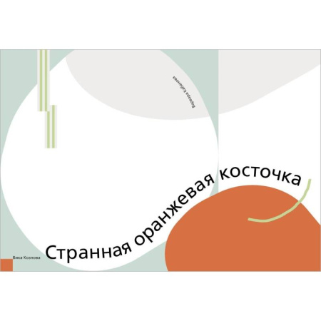 Приключения. Детективы, книга Странная оранжевая косточка купить по низкой цене