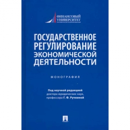 Право. Юриспруденция, книга Государственное регулирование экономической деятельности. Монография купить по низкой цене