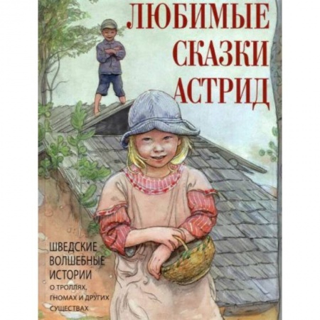 Сказки, книга Любимые сказки Астрид. Шведские волшебные истории купить по низкой цене