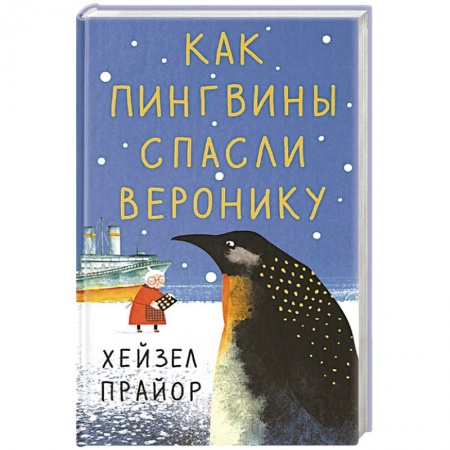 Зарубежная современная проза, книга Как пингвины спасли Веронику купить по низкой цене
