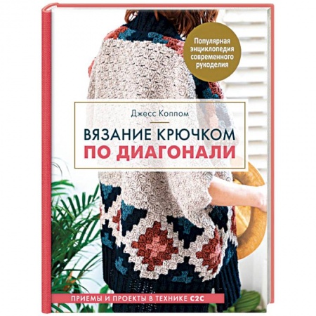 Вязание, книга Вязание крючком по диагонали. Приемы и проекты в технике С2С купить по низкой цене