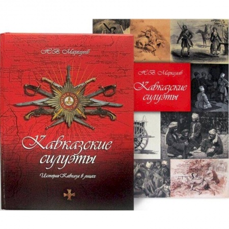 От Руси до России, книга Кавказские силуэты. История Кавказа в лицах. Новое издание купить по низкой цене