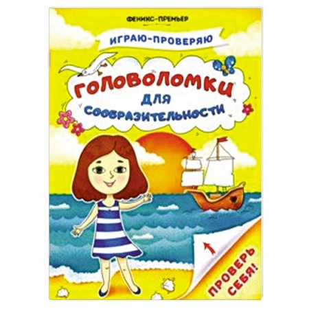 Кроссворды, головоломки, комиксы, книга Головоломки для сообразительности купить по низкой цене