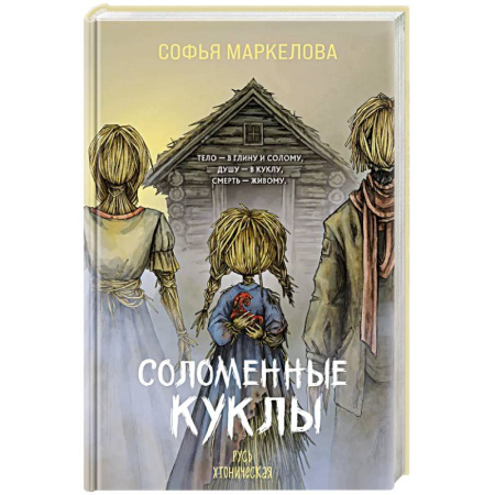 Русское фэнтези, книга Соломенные куклы купить по низкой цене