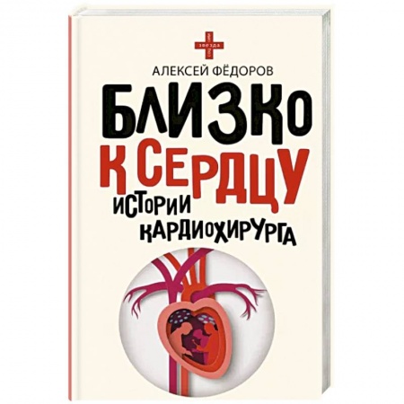 История медицины, книга Близко к сердцу. Истории кардиохирурга купить по низкой цене