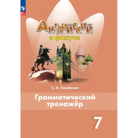 Грамматика английского языка, книга Английский язык. Грамматический тренажер. 7 класс. ФГОС купить по низкой цене