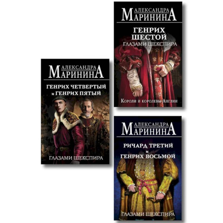 История, книга Комплект из 3-х книг (Генрих Шестой глазами Шекспира (обложка) + Ричард Третий и Генрих Восьмой глазами Шекспира (обложка) + Генрих Четвертый и Генрих Пятый глазами Шекспира купить по низкой цене