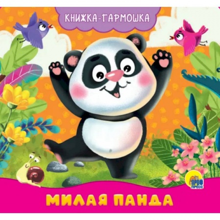 Стихи и загадки для малышей, книга Книжка-гармошка. Милая панда купить по низкой цене