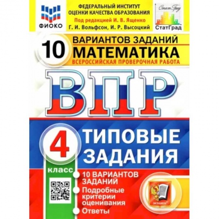 Математика. Алгебра. Геометрия, книга ВПР ФИОКО. Математика. 4 класс. Типовые задания. 10 вариантов заданий. ФГОС купить по низкой цене