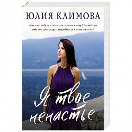 Отечественный любовный роман, книга Я твое ненастье купить по низкой цене