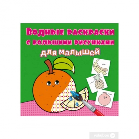 Водные раскраски, книга Водные раскраски с большими рисунками для малышей. Апельсин купить по низкой цене