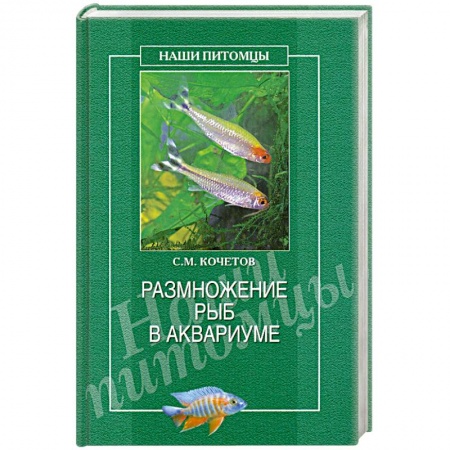 Книги, книга Размножение рыб в аквариуме купить по низкой цене