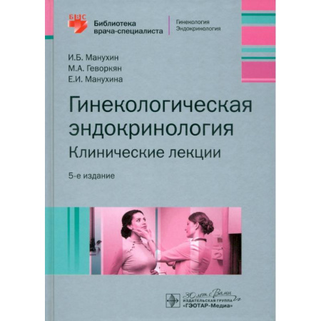 Акушерство и гинекология, книга Гинекологическая эндокринология. Клинические лекции купить по низкой цене