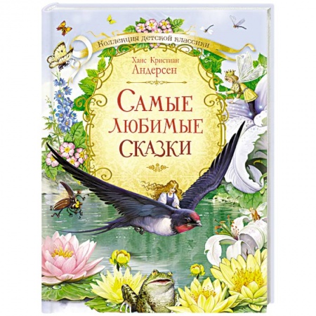 Книги, книга Самые любимые сказки купить по низкой цене