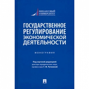 Государственное регулирование экономической деятельности. Монография Государственное регулирование экономической деятельности. Монография