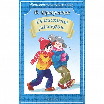 Денискины рассказы