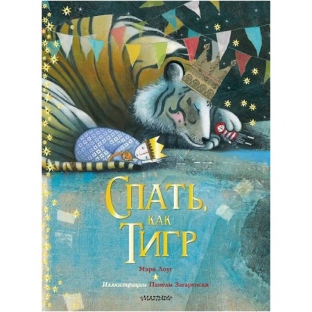 Сказки и истории для малышей, книга Спать, как тигр купить по низкой цене