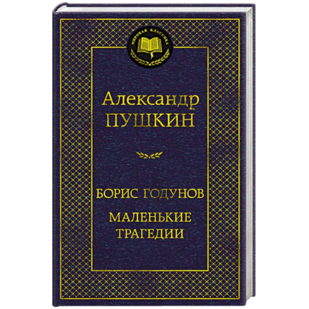 Русская классика, книга Борис Годунов. Маленькие трагедии купить по низкой цене
