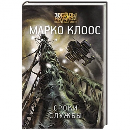 Историческая фантастика и фэнтези, книга Сроки службы купить по низкой цене