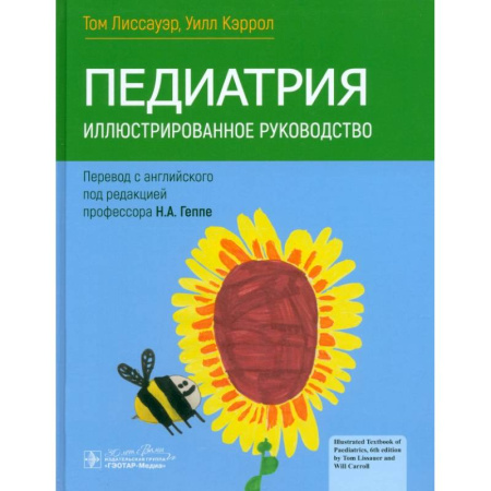Педиатрия, книга Педиатрия. Иллюстрированное руководство купить по низкой цене