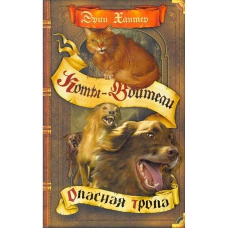 Мистика. Фантастика. Фэнтези, книга Опасная тропа купить по низкой цене
