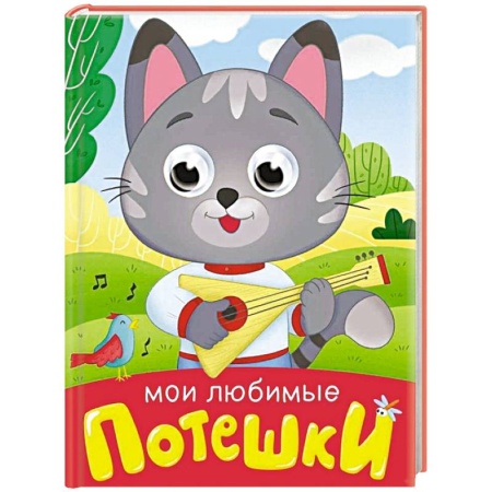 Песенки, потешки, книга Мои любимые потешки купить по низкой цене
