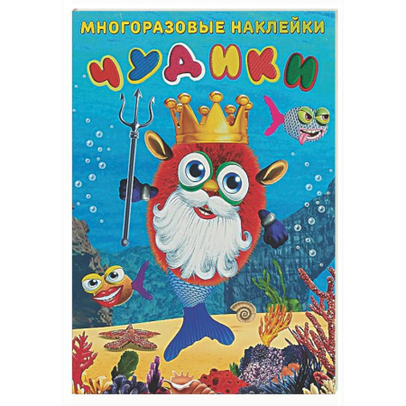 Книжки с наклейками, книга Чудики. Подводный царь купить по низкой цене