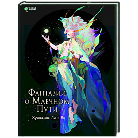 Живопись, книга Фантазии о Млечном Пути купить по низкой цене