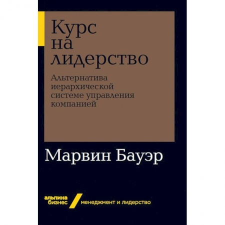 MBA. Бизнес-курс, книга Курс на лидерство. Альтернатива иерархической системе управления компанией купить по низкой цене
