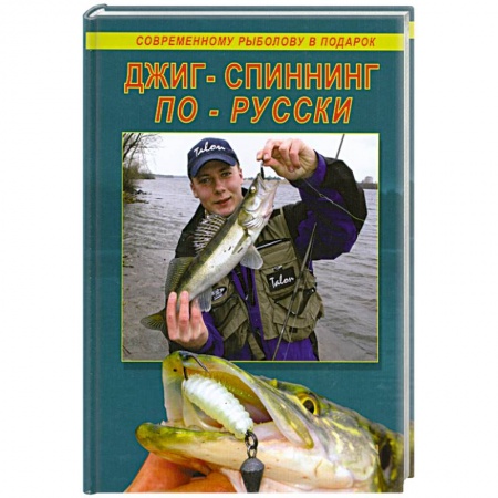 Книги, книга Джиг-спиннинг по-русски купить по низкой цене