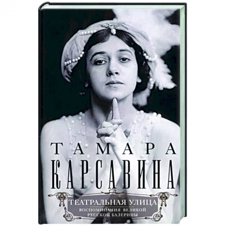 Мемуары, биографии деятелей культуры, искусства, книга Театральная улица. Воспоминания великой русской балерины купить по низкой цене