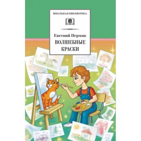 Произведения школьной программы, книга Волшебные краски купить по низкой цене