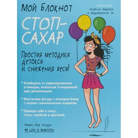 Здоровое и раздельное питание, книга Мой блокнот. Стоп-сахар купить по низкой цене