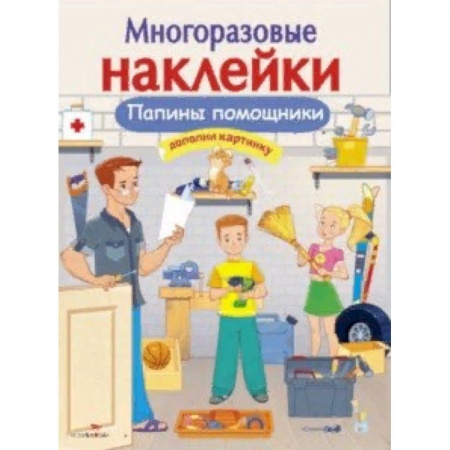 Книжки с наклейками, книга Папины помощники купить по низкой цене