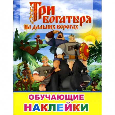 Герои сказок и книг, книга Книжка с картинками. Три богатыря на дальних берегах купить по низкой цене