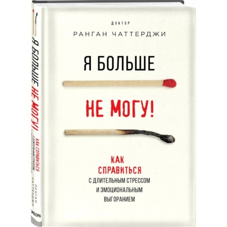 Психология личности, книга Я больше не могу! Как справиться с длительным стрессом и эмоциональным выгоранием купить по низкой цене