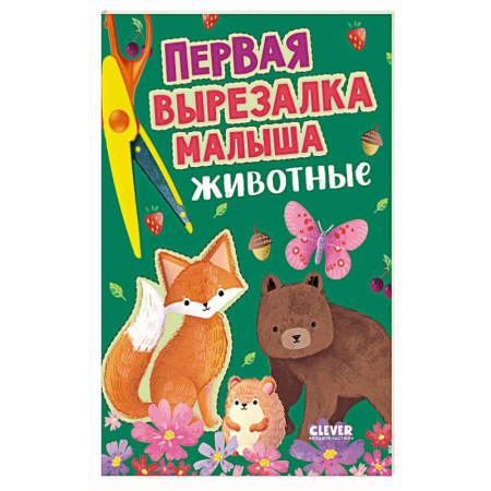 Оригами. Поделки из бумаги, книга Первая вырезалка малыша. Животные купить по низкой цене