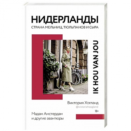 Другие издания, книга Нидерланды. Страна мельниц, тюльпанов и сыра купить по низкой цене