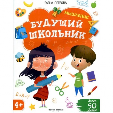 Развитие логики и мышления, книга Будущий школьник. Мышление купить по низкой цене
