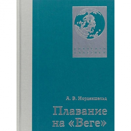 Географические науки, книга Плавание на Веге купить по низкой цене