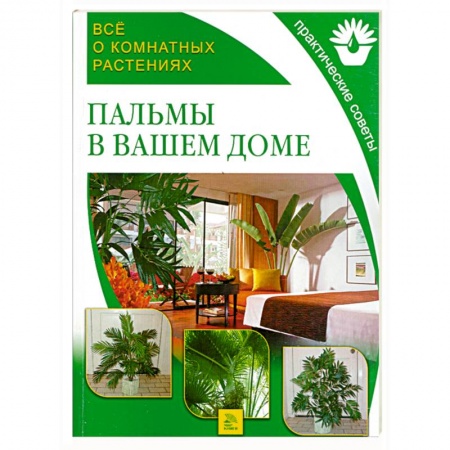 Книги, книга Пальмы в вашем доме купить по низкой цене