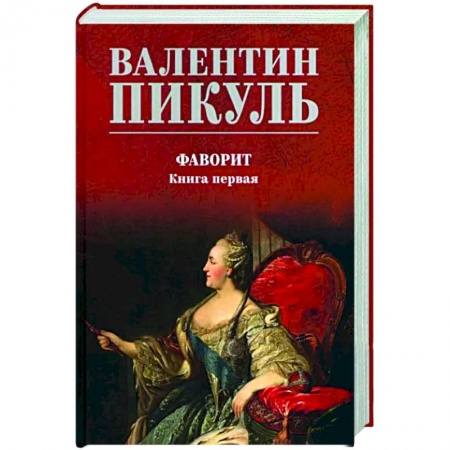 Исторический роман, книга Фаворит. Книга 1. Его императрица купить по низкой цене