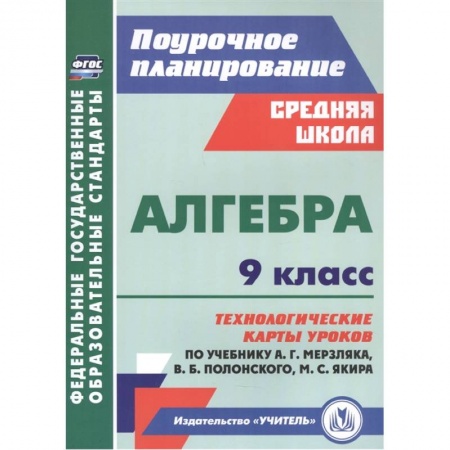 Математика. Алгебра. Геометрия, книга Алгебра. 9 класс. Технологические карты уроков по учебнику А. Мерзляка, В. Полонского, М. Якира купить по низкой цене