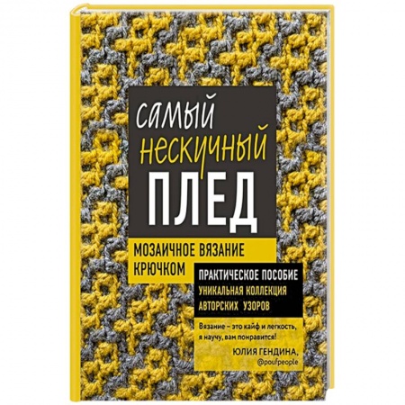 Вязание, книга Самый нескучный плед. Мозаичное вязание крючком. Практическое пособие и уникальная коллекция купить по низкой цене