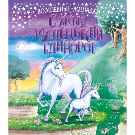Сказки зарубежных писателей, книга Самый маленький единорог купить по низкой цене